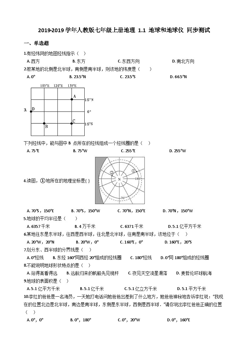 人教版七年级上册地理 1.1 地球和地球仪 同步测试01