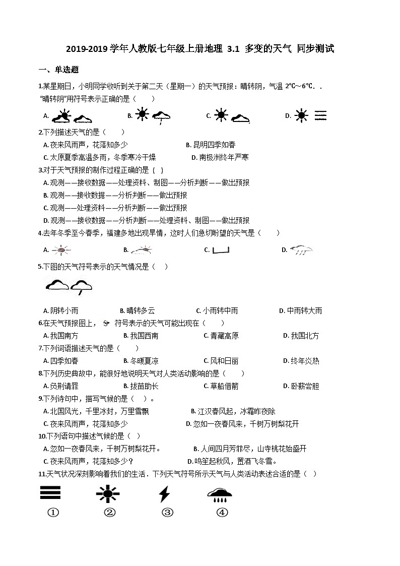 人教版七年级上册地理 3.1 多变的天气 同步测试01