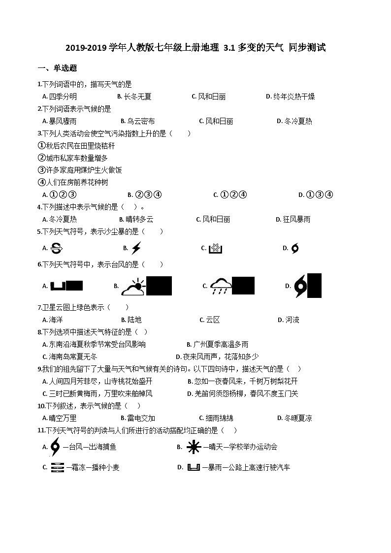 人教版七年级上册地理 3.1多变的天气 同步测试01