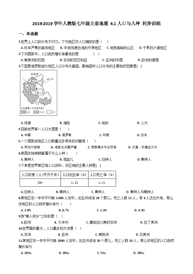 人教版七年级上册地理 4.1人口与人种 同步训练01