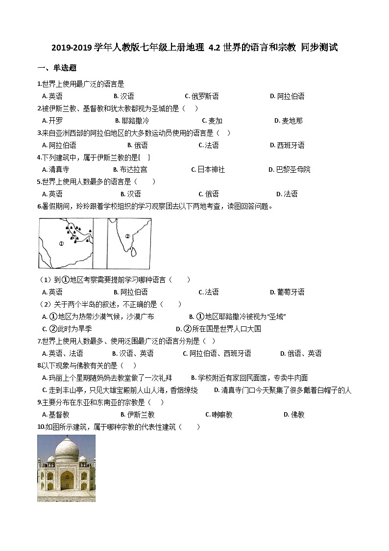 人教版七年级上册地理 4.2世界的语言和宗教 同步测试第1页