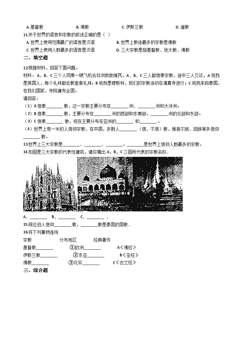 人教版七年级上册地理 4.2世界的语言和宗教 同步测试第2页