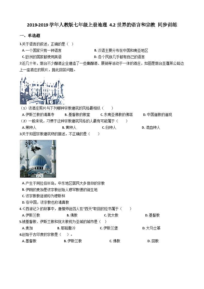 人教版七年级上册地理 4.2世界的语言和宗教 同步训练第1页