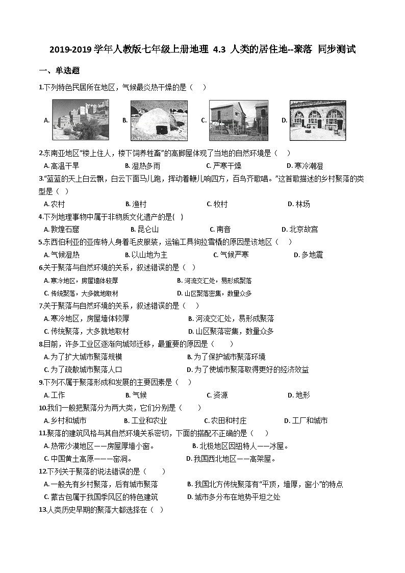 人教版七年级上册地理 4.3 人类的居住地聚落 同步测试01
