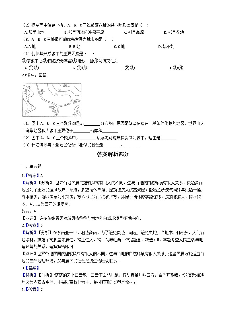 人教版七年级上册地理 4.3 人类的居住地聚落 同步测试03