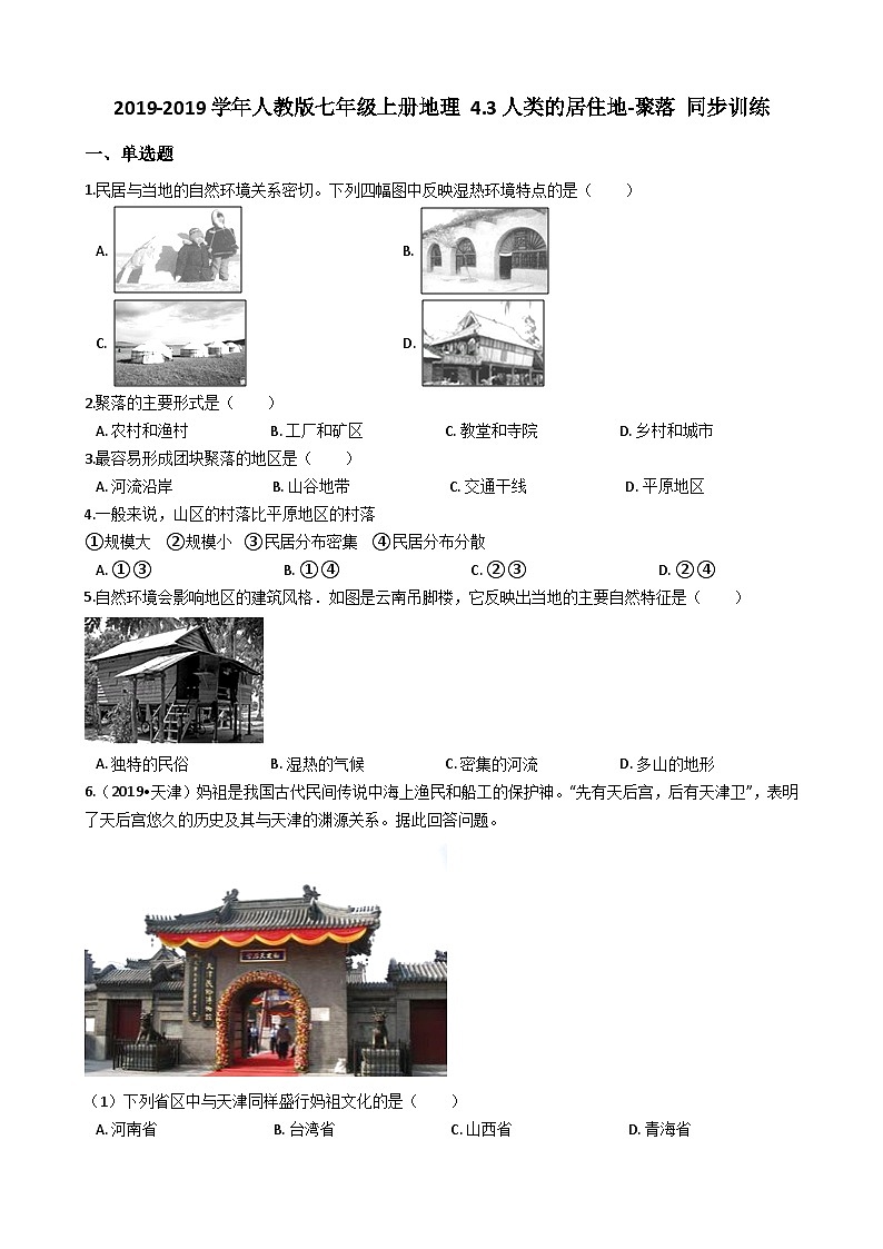 人教版七年级上册地理 4.3人类的居住地聚落 同步训练01
