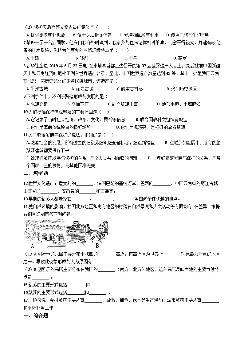 人教版七年级上册地理 4.3人类的居住地聚落 同步训练02