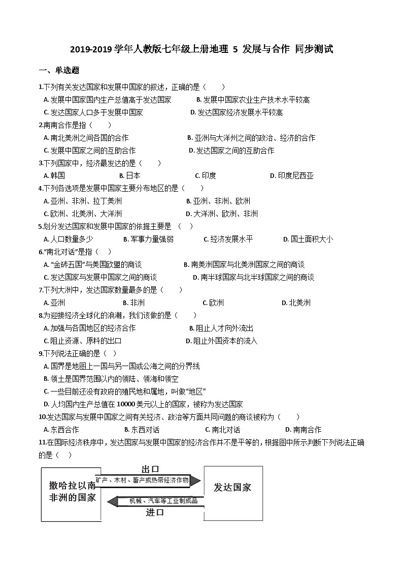人教版七年级上册地理 5 发展与合作 同步测试第1页