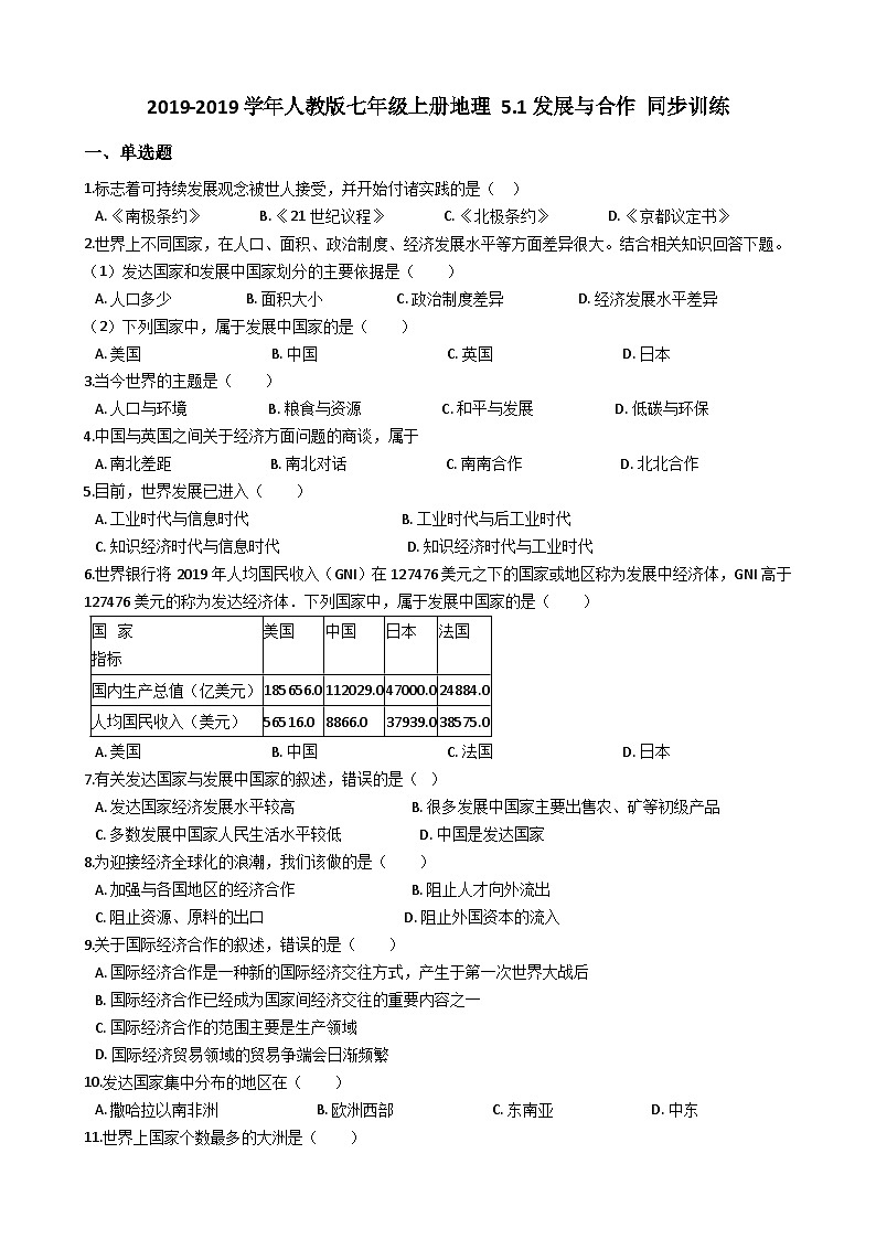 人教版七年级上册地理 5.1发展与合作 同步训练第1页