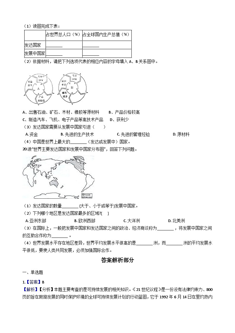 人教版七年级上册地理 5.1发展与合作 同步训练第3页