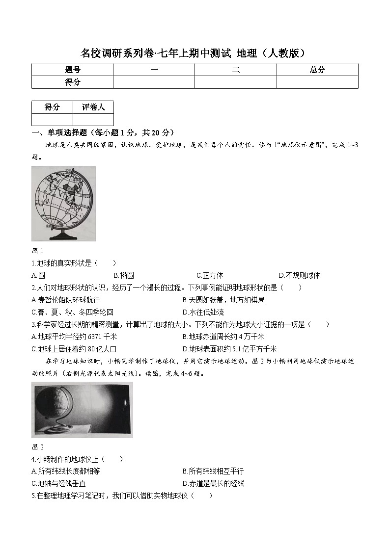 吉林省长春市榆树市第二实验中学2023-2024学年七年级上学期期中地理试题第1页