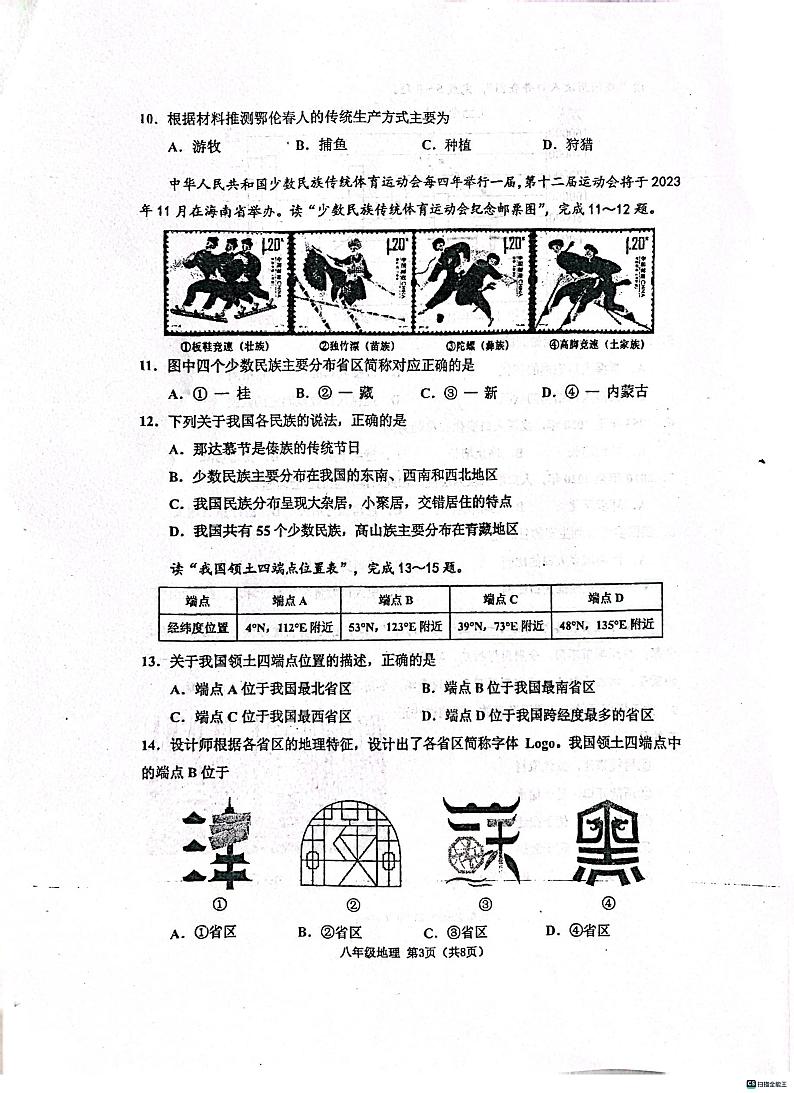 天津市河西区2023-2024学年八年级上学期期中地理试题03