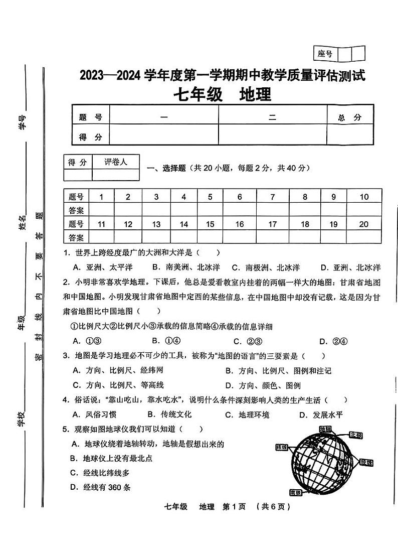 甘肃省定西市安定区等2地2023-2024学年七年级上学期期中地理试题第1页