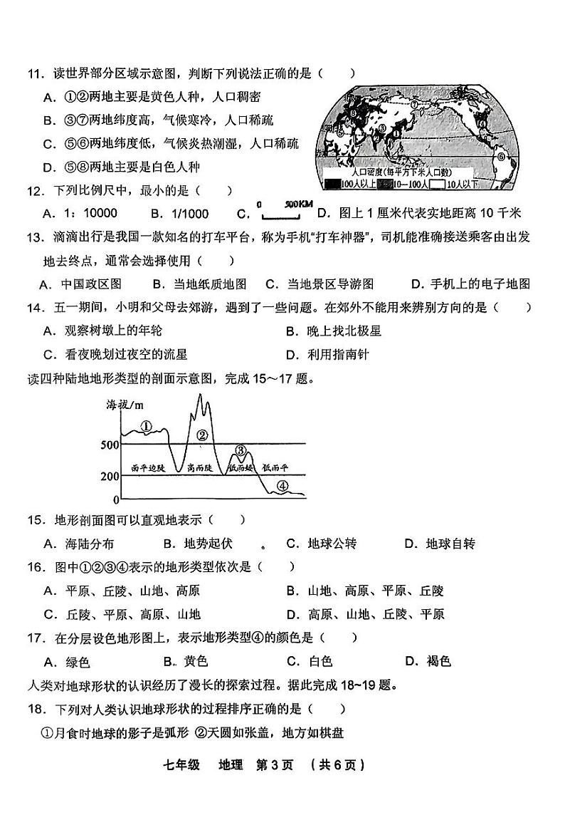 甘肃省定西市安定区等2地2023-2024学年七年级上学期期中地理试题第3页