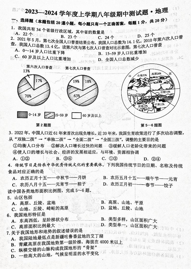吉林省榆树市慧望初级中学2023-2024学年八年级上学期期中地理试题01
