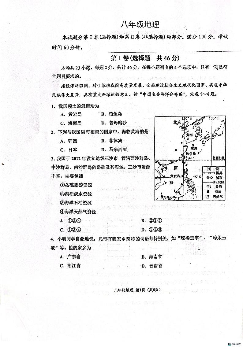 天津市河西区2023-2024学年八年级上学期期中地理试题第1页