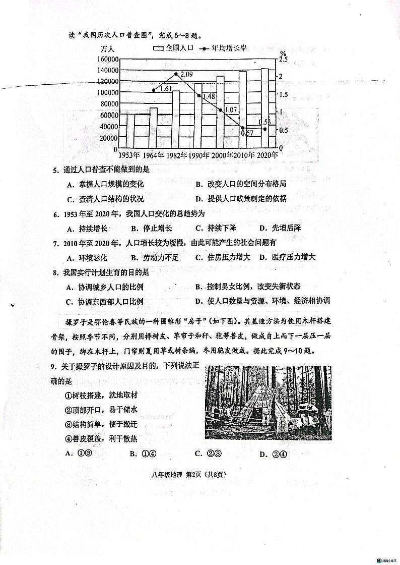 天津市河西区2023-2024学年八年级上学期期中地理试题第2页