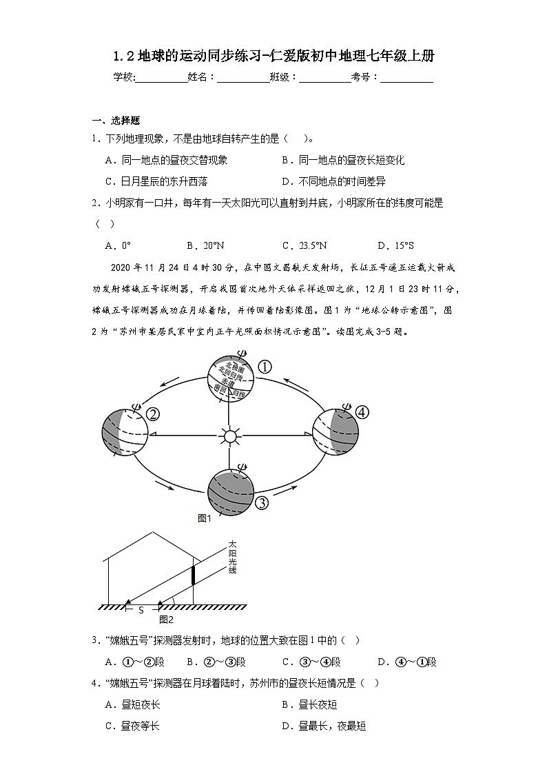 1.2地球的运动同步练习-仁爱版初中地理七年级上册第1页