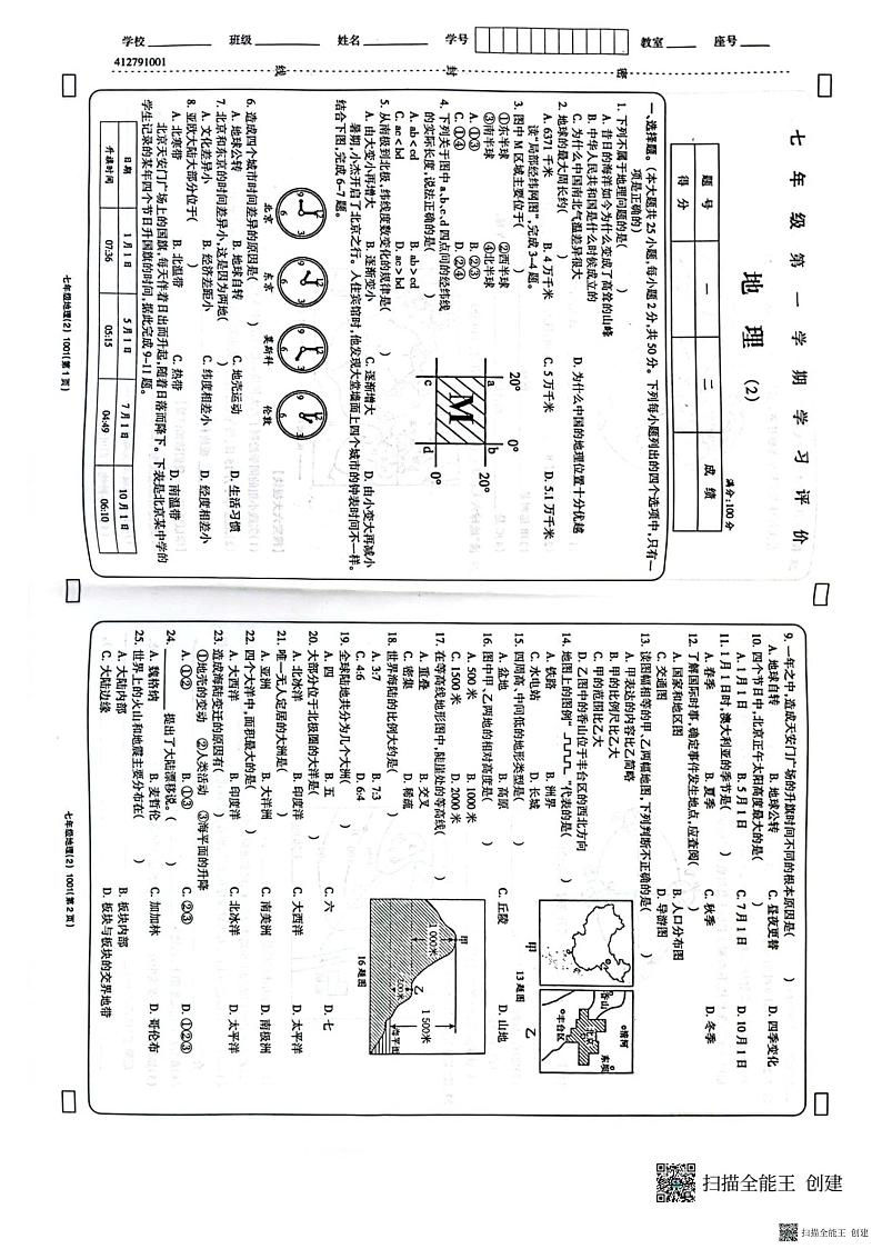 甘肃省陇南市西和县2023-2024学年七年级上学期期中地理试题（含答案）01