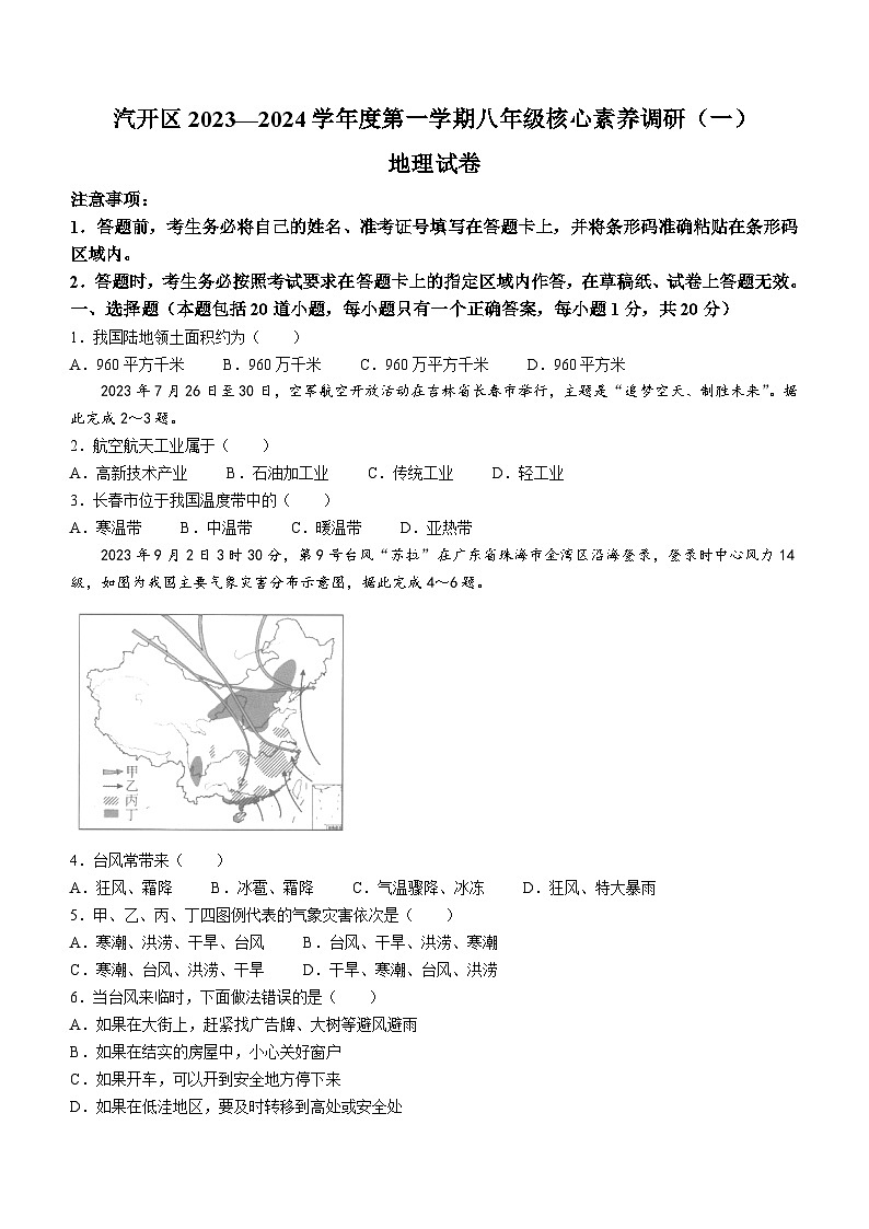 吉林省长春市长春汽车经济技术开发区2023-2024学年八年级上学期期中地理试题第1页