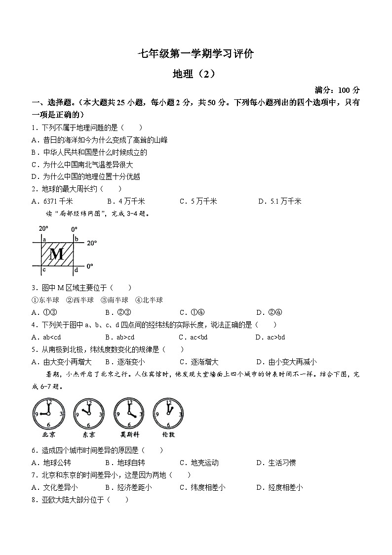 甘肃省陇南市西和县2023-2024学年七年级上学期期中地理试题第1页