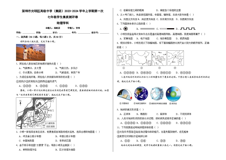 广东省深圳市光明区高级中学（集团）2023-2024学年七年级上学期第一次学生素质测评（期中）地理试卷第1页
