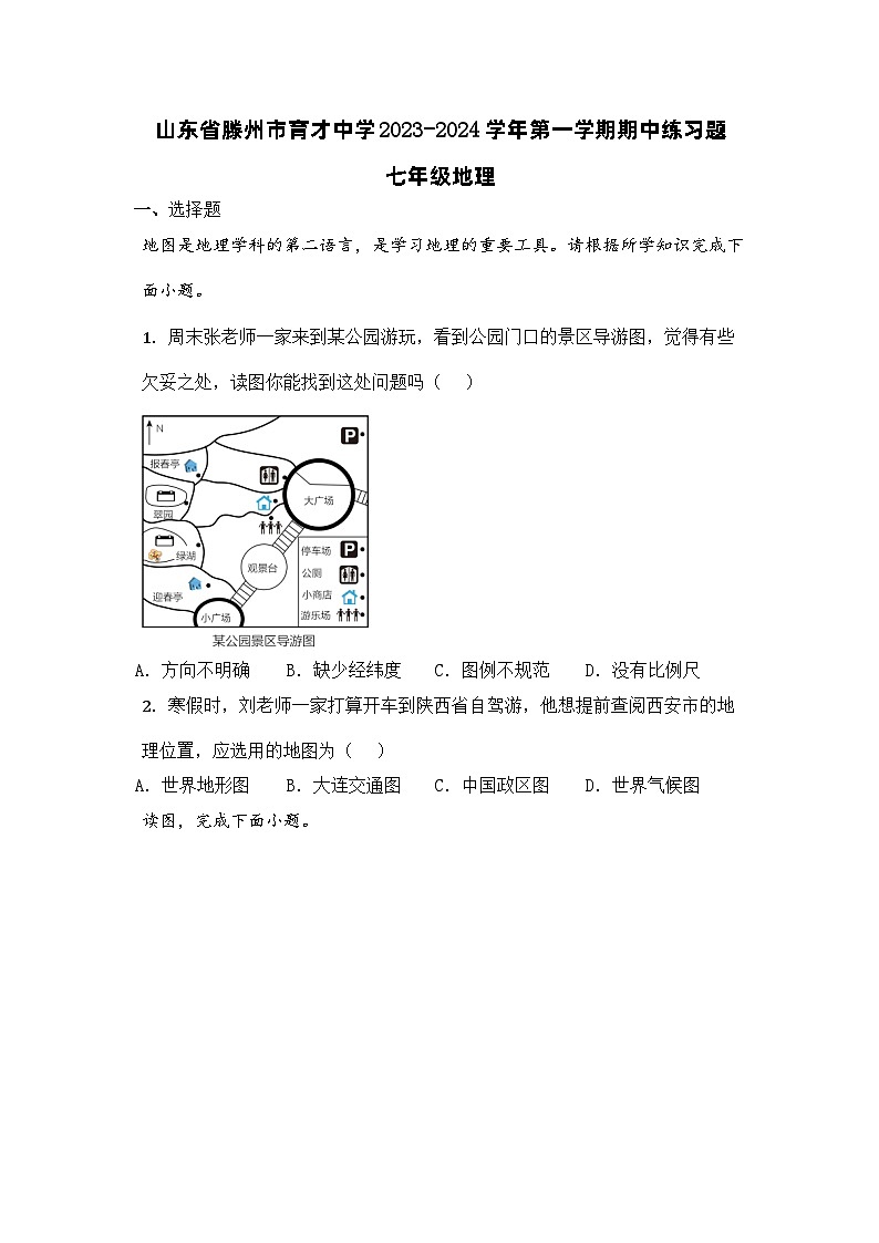 山东省滕州育才中学2023-2024学年七年级上学期期中练习地理试题第1页