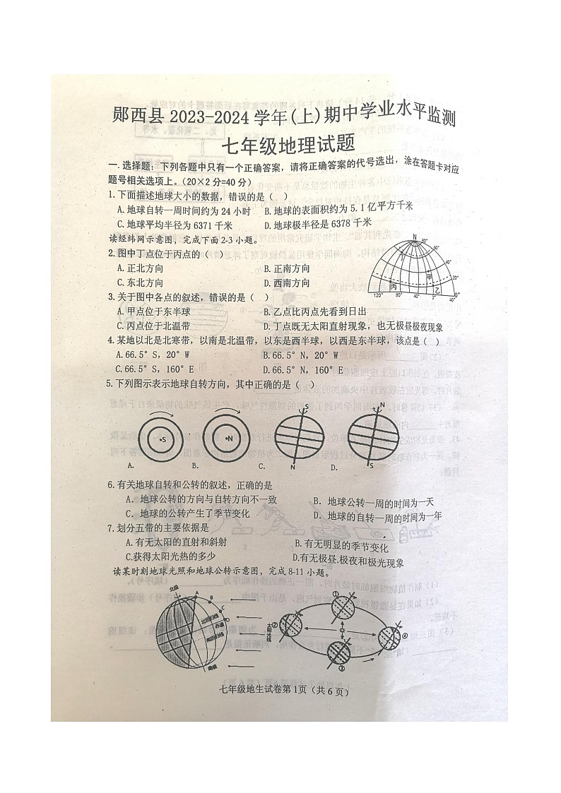 湖北省十堰市郧西县2023-2024学年七年级上学期11月期中地理•生物试题第1页