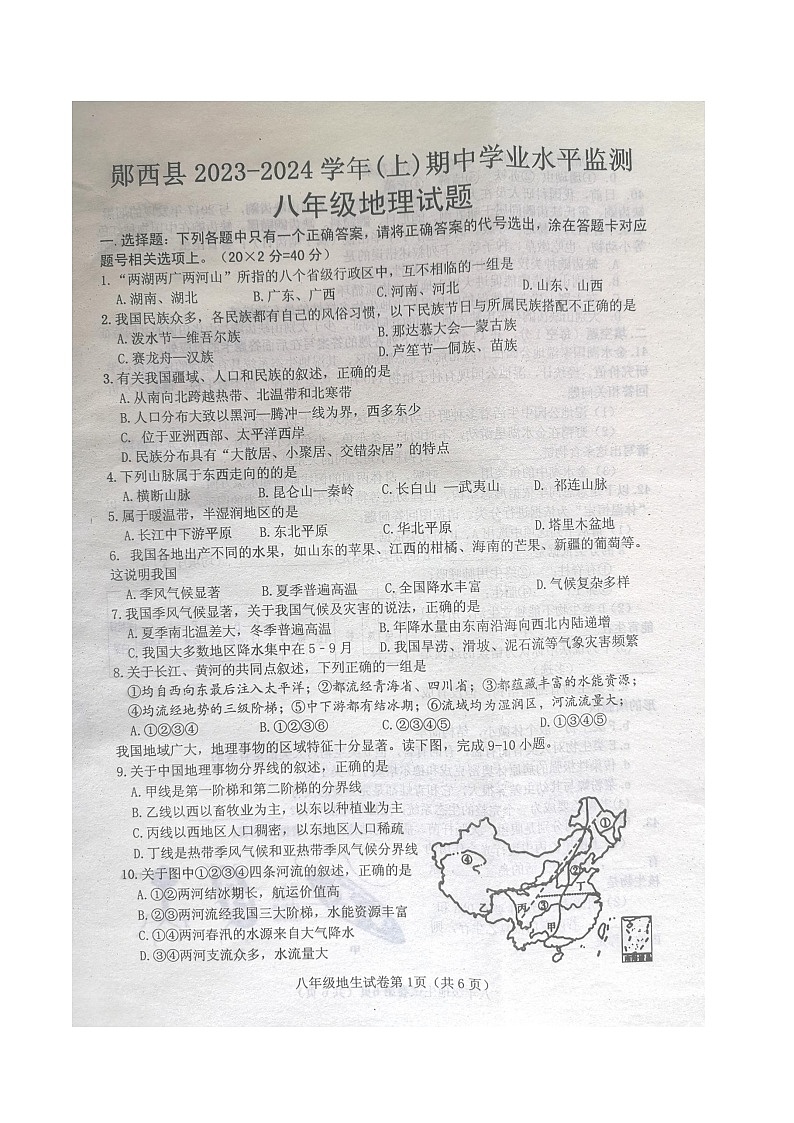 湖北省十堰市郧西县2023—-2024学年八年级上学期11月期中地理•生物试题01