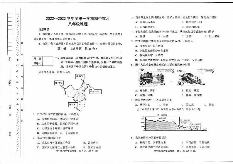 天津市蓟州区2022-2023学年八年级上学期期中地理试卷第1页