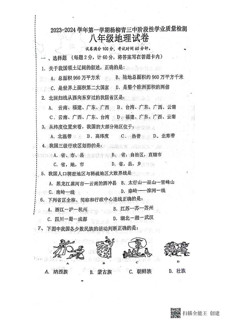 天津市西青区杨柳青第三中学2023-2024学年八年级上学期期中地理试题第1页