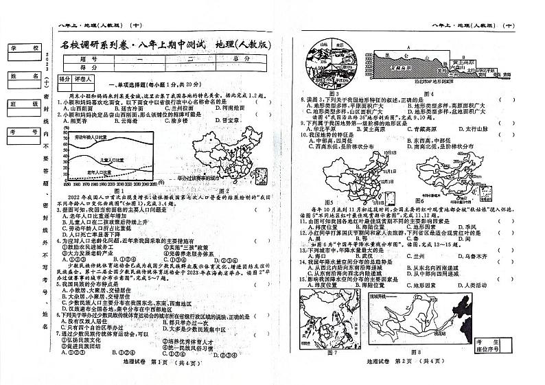 吉林省松原市前郭县农村联考名校调研2023_2024学年八年级上学期期中考试地理试卷（含答案）01