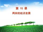 第10課 兩宋的經(jīng)濟(jì)發(fā)展課件PPT