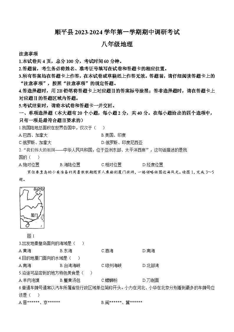 河北省保定市顺平县2023-2024学年八年级上学期期中地理试题01