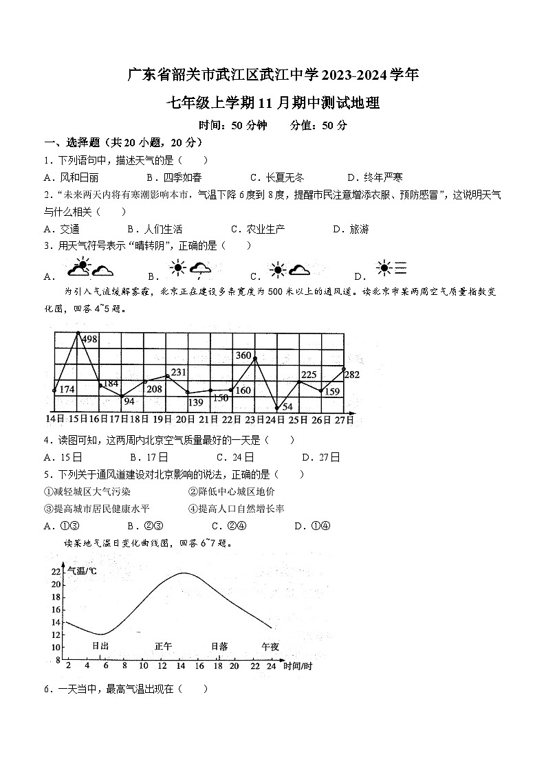 广东省韶关市武江中学2023-2024学年七年级上学期期中地理试题第1页