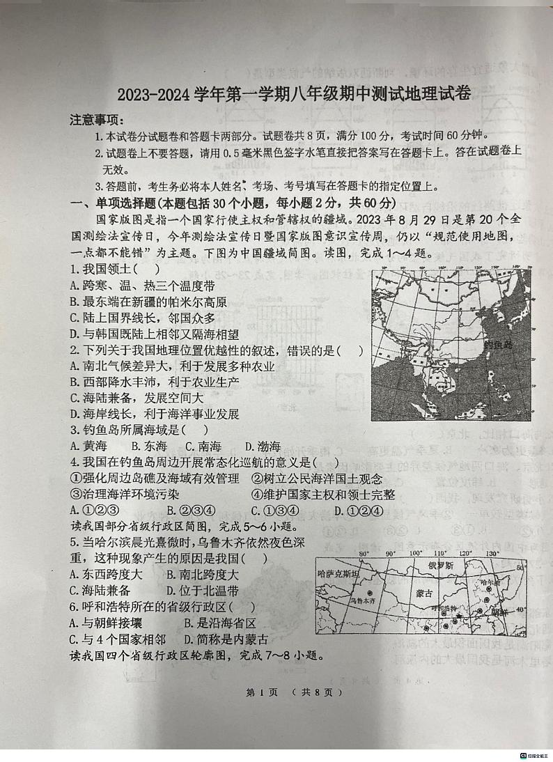 河南省洛阳市东升第二初级中学2023-2024学年八年级上学期期中地理试题01