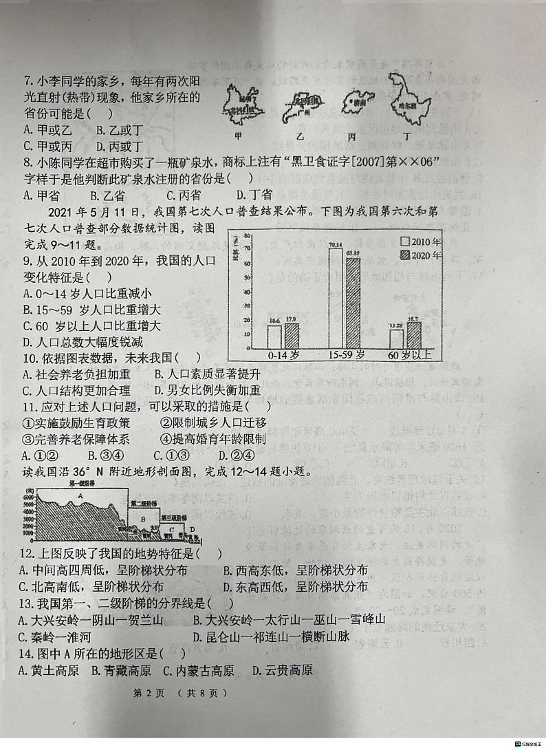 河南省洛阳市东升第二初级中学2023-2024学年八年级上学期期中地理试题02