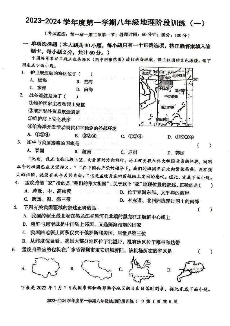 广东省 廉江市平坦中学 2023-2024学年度第一学期八年级地理物第一次月考试题(无答案)01