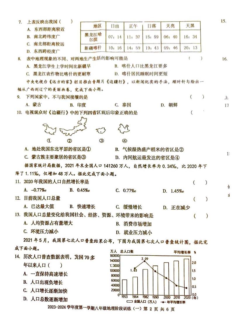 广东省 廉江市平坦中学 2023-2024学年度第一学期八年级地理物第一次月考试题(无答案)第2页