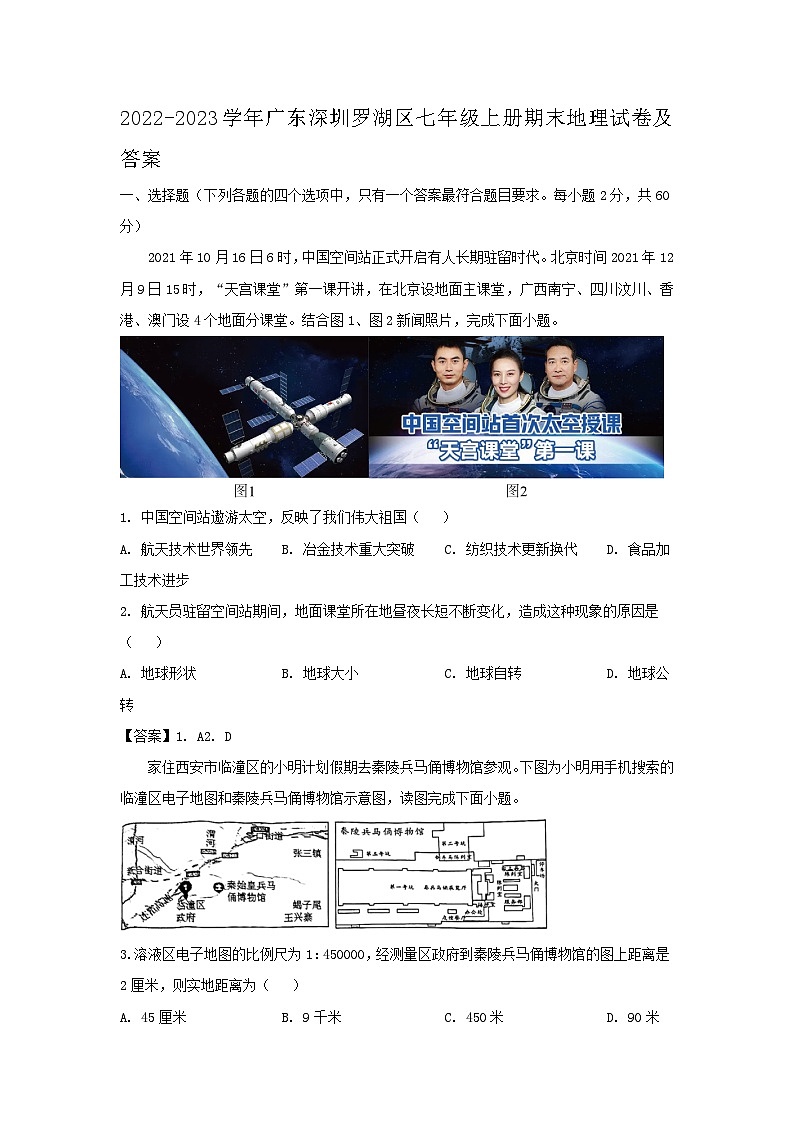 2022-2023学年广东深圳罗湖区七年级上册期末地理试卷及答案第1页