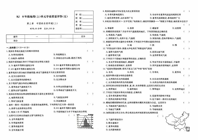 湘教版八年级上册《地理》第二章综合质量测评卷（中国的自然环境）（二）第1页