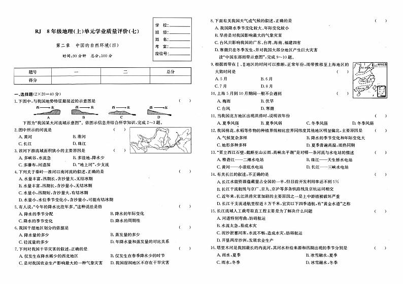 湘教版八年级上册《地理》第二章综合质量测评卷（中国的自然环境）（四）第1页