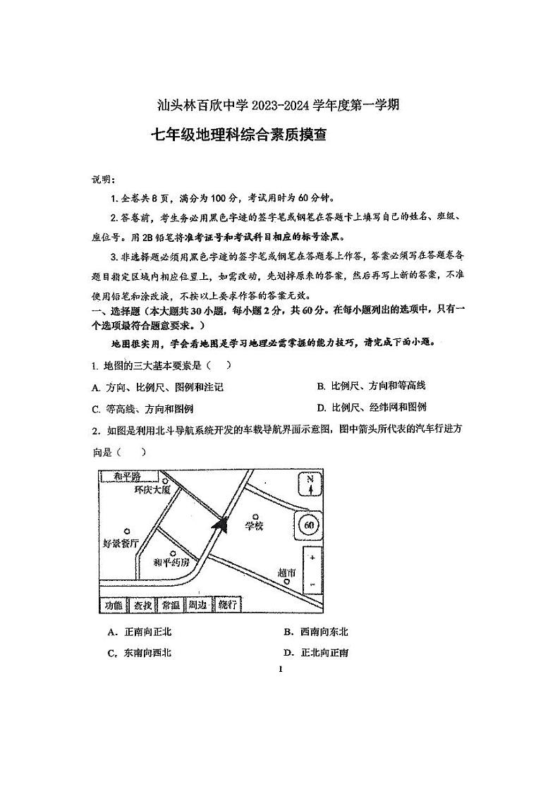 广东省汕头经济特区林百欣中学2023-2024学年七年级上学期期中考试地理试题01