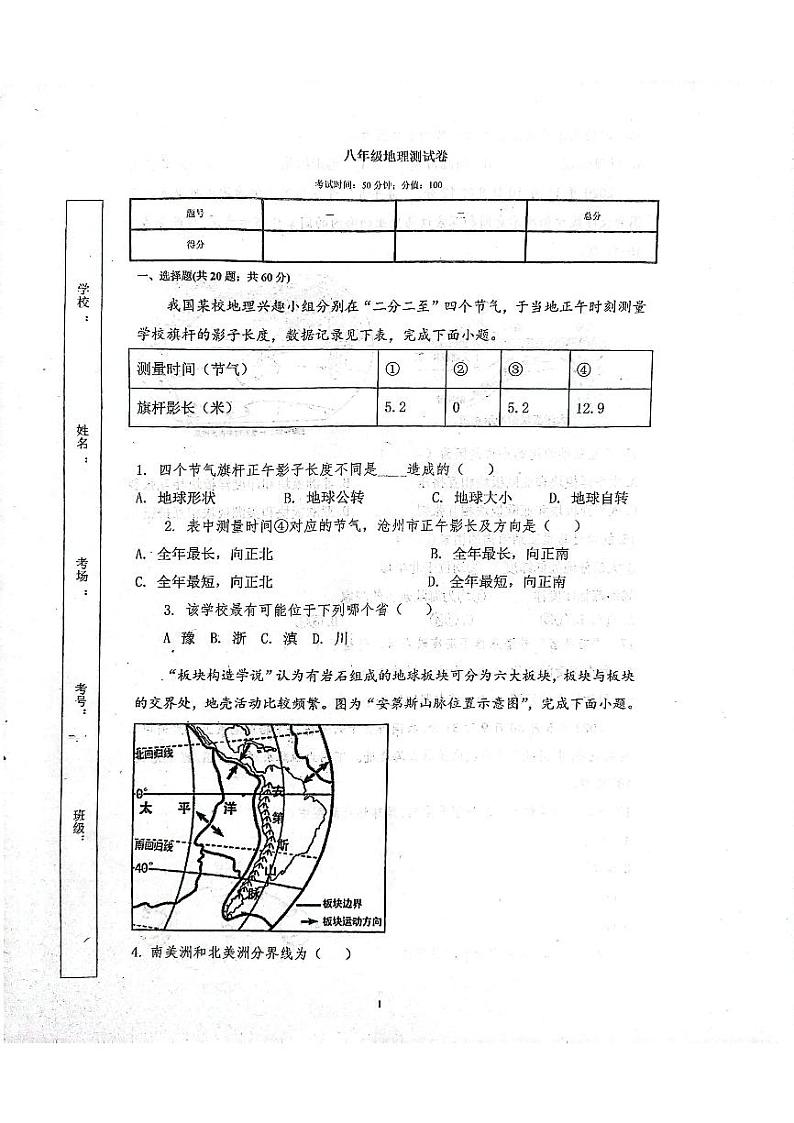 河北省沧州市青县河北省青县树人学校2023-2024学年八年级上学期期中地理试题第1页
