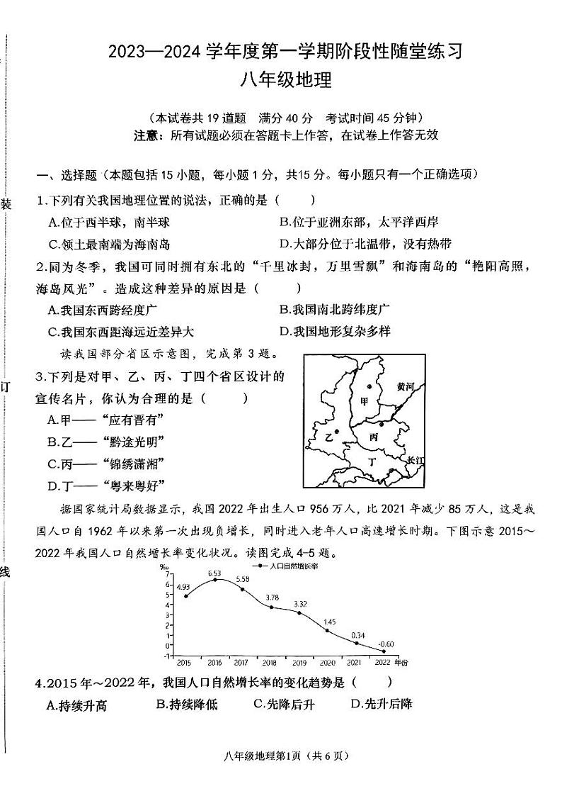 辽宁省大连市甘井子区2023-2024学年八年级上学期期中地理试题第1页