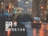 降水的变化与分布（第1课时）课件