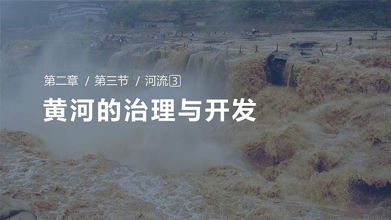 人教版八上2.3河流第三课时《黄河》课件PPT01