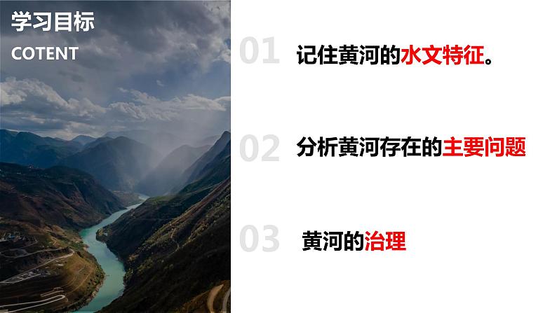 人教版八上2.3河流第三课时《黄河》课件PPT02