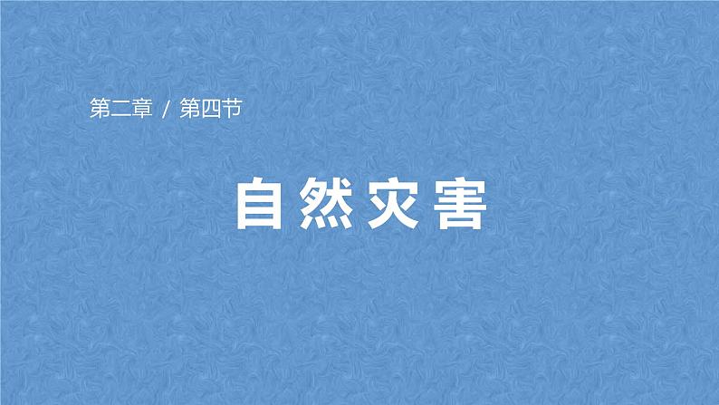 人教版八年级上册地理 2.4 自然灾害课件PPT第1页