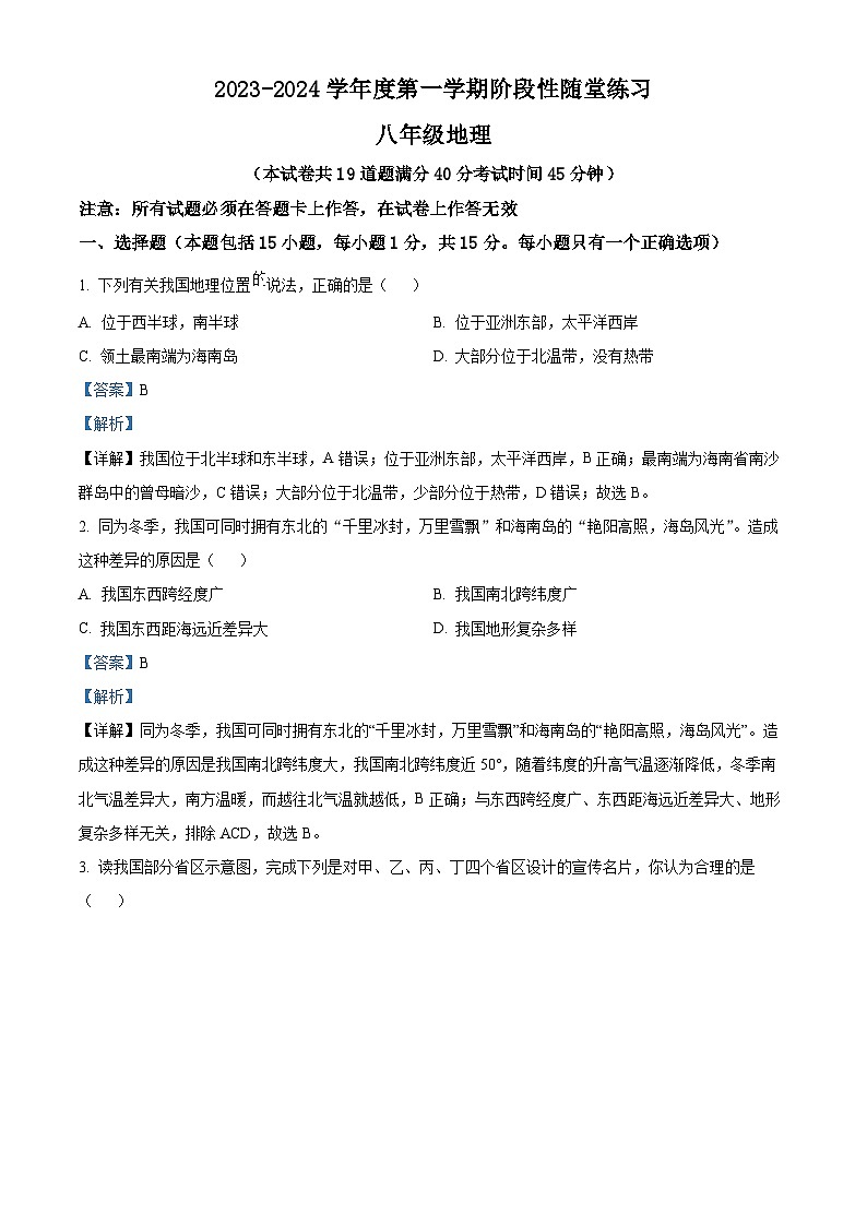 辽宁省大连市甘井子区2023-2024学年八年级上学期期中地理试题（解析版）第1页